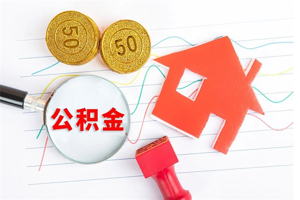 公积金无房证明-东明公积金代办平台