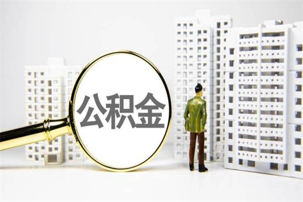 威海市公积金-东明公积金代办平台