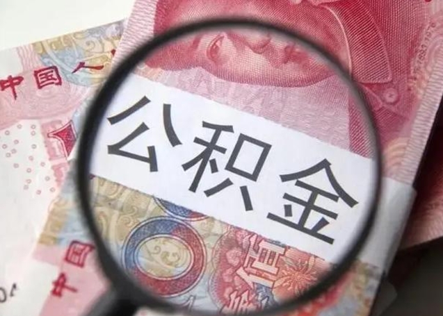 公积金能都取来吗-东明公积金代办平台