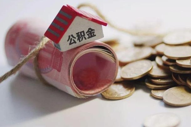 契税和提取公积金冲突吗_东明公积金代办在职离职封存服务