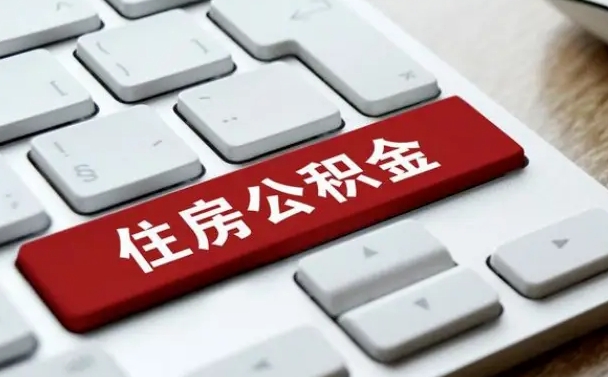 公积金都需要什么手续-东明公积金代办平台